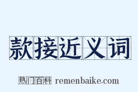 款接近义词是什么意思的图片